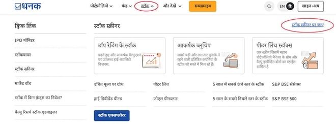 सस्त ख़रीदो, महंगा बेचो! पर सस्ते क्वालिटी स्टॉक्स कहां मिलेंगे?