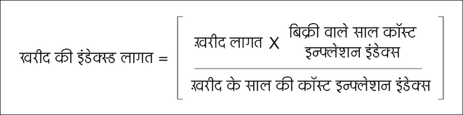 इंडेक्‍सेशन कैसे कम करता है आपका टैक्स?