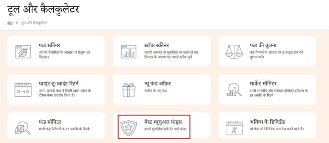 बेस्ट म्यूचुअल फ़ंड के लिए चेक करें हमारी स्टार रेटिंग